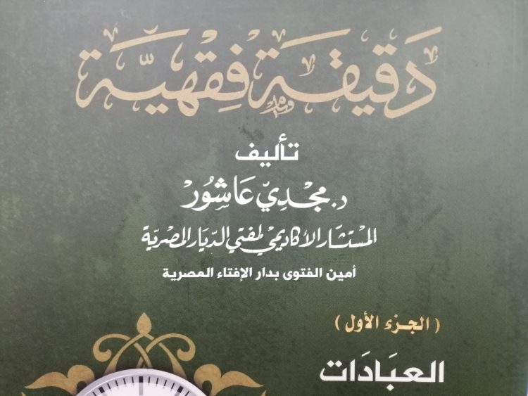 برنامج “دقيقة فقهية” في نسخته المقرؤة