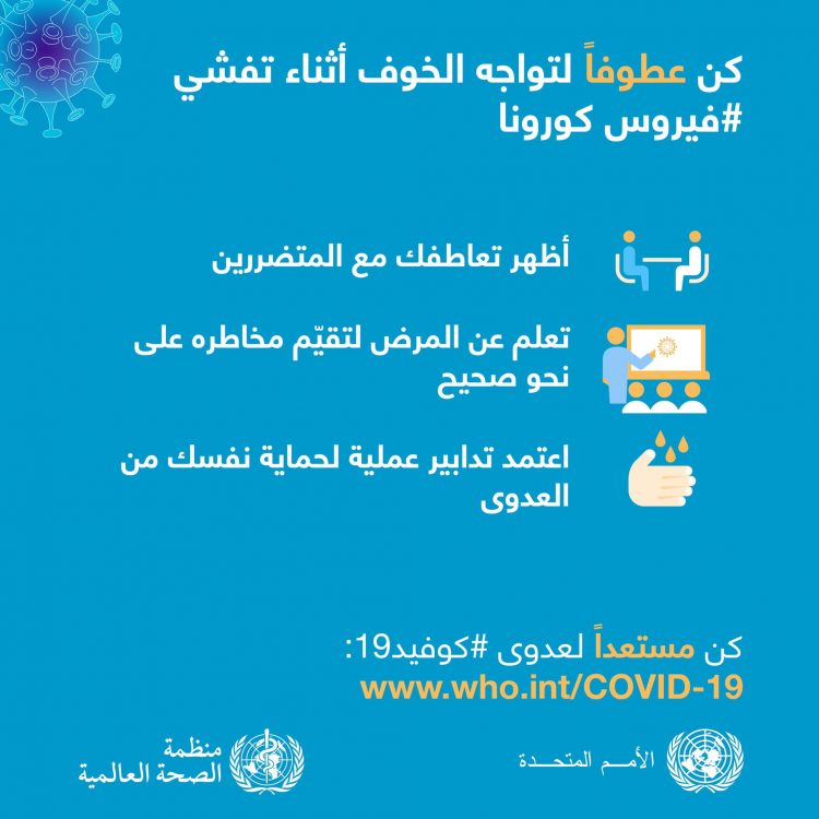 كن عطوفاً لتواجه الخوف أثناء تفشي فيروس كورونا المستجد