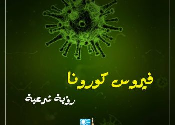 فيروس كورونا في القرآن.. افتراء وكذب