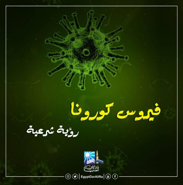 فيروس كورونا في القرآن.. افتراء وكذب 1 فيروس كورونا في القرآن.. افتراء وكذب