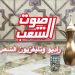 تهنئة بمناسبة شهر رمضان الكريم | راديو وتليفزيون الشعب