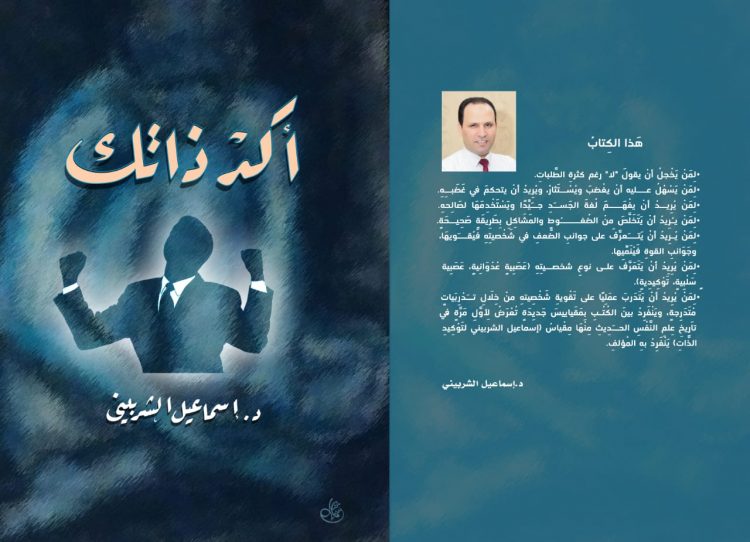 أكدْ ذاتك.. كتاب مفيد للدكتور إسماعيل الشربيني