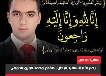 أمانة حزب مستقبل وطن قسم الهرم تنعي الشهيد المقدم محمد الحوفي