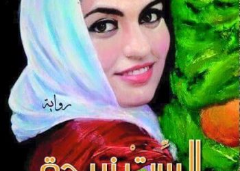 حياة الفلسطينيين بعد النكبة كما انعكست في رواية “الست زبيدة” للكاتبة الفلسطينية نوال حلاوة