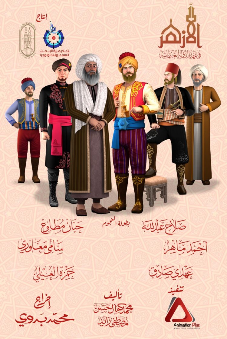 للعام الرابع علي التوالي كارتون “الأزهر” ينافس من جديد في رمضان