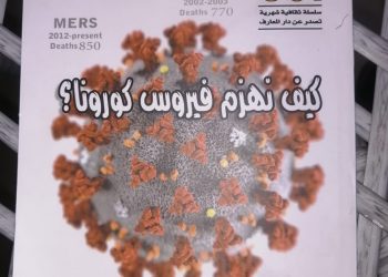 كيف نهزم فيروس كورونا؟