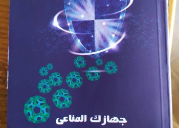 جهازك المناعي كيف يعمل على حمايتك؟