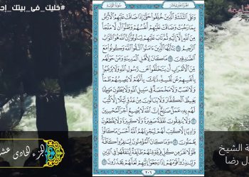 “صوت الشعب” تذيع تلاوة الجزء الحادي عشر بصوت الشيخ عادل رضا