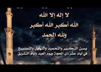 تكبيرات العيد.. لا إله إلا الله ولا نعبد إلا إياه