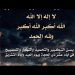 تكبيرات العيد.. لا إله إلا الله ولا نعبد إلا إياه 11 تكبيرات العيد.. لا إله إلا الله ولا نعبد إلا إياه