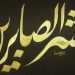 د . العربي وأسرة صوت الشعب نيوز تشاطر الأستاذ محمود الفشني الأحزان في وفاة عمه الشيخ إبراهيم 13 د. أحمد علي سليمان ينعي المستشار أمير العبد