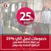 خصومات تصل الي 25% من غرفة صناعة الملابس الجاهزة للأطباء وأسرهم