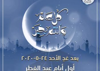 دار الإفتاء المصرية تعلن أن بعد غدٍ الأحد 24 مايو أول أيام عيد الفطر المبارك