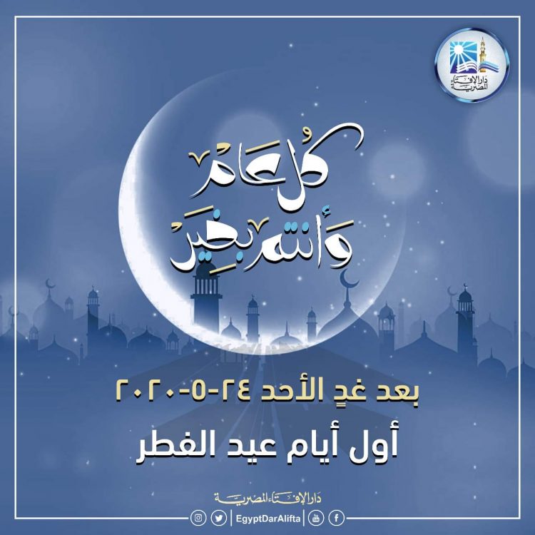 دار الإفتاء المصرية تعلن أن بعد غدٍ الأحد 24 مايو أول أيام عيد الفطر المبارك 1 دار الإفتاء المصرية تعلن أن بعد غدٍ الأحد 24 مايو أول أيام عيد الفطر المبارك