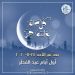 دار الإفتاء المصرية تعلن أن بعد غدٍ الأحد 24 مايو أول أيام عيد الفطر المبارك 13 دار الإفتاء المصرية تعلن أن بعد غدٍ الأحد 24 مايو أول أيام عيد الفطر المبارك
