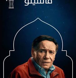 محمود البدوي يكتب عن “فالنتينو” عادل إمام