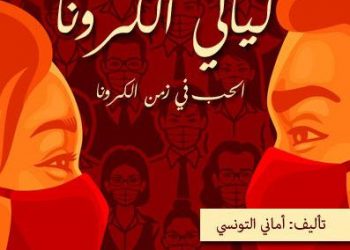 الحب في زمن الكورونا” رواية جديدة لـ “أماني التونسي”