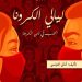 الحب في زمن الكورونا" رواية جديدة لـ "أماني التونسي" 13 الحب في زمن الكورونا” رواية جديدة لـ “أماني التونسي”