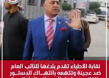 نقابة الأطباء تقدم بلاغها للنائب العام ضد عجينة وتتهمه بإنتهاك الدستور والقانون وكل الأعراف البرلمانية 8 نقابة الأطباء تقدم بلاغها للنائب العام ضد عجينة وتتهمه بإنتهاك الدستور والقانون وكل الأعراف البرلمانية