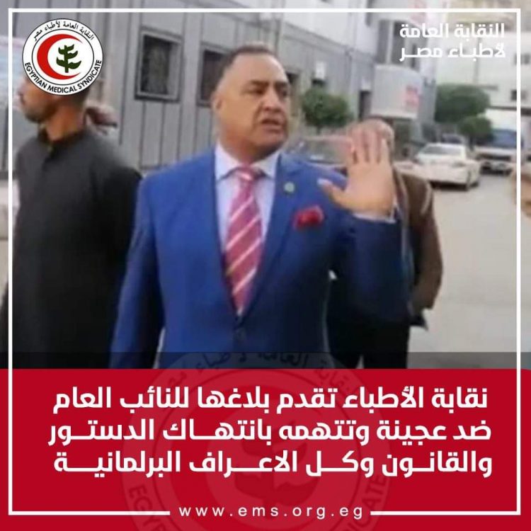 نقابة الأطباء تقدم بلاغها للنائب العام ضد عجينة وتتهمه بإنتهاك الدستور والقانون وكل الأعراف البرلمانية 1 نقابة الأطباء تقدم بلاغها للنائب العام ضد عجينة وتتهمه بإنتهاك الدستور والقانون وكل الأعراف البرلمانية