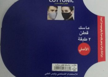 بلاغ لجهاز حماية المستهلك: كمامة قطونيل مطروحة بالسوق بسعر 20 جنيها!