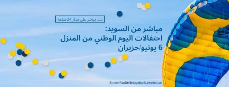 سفارة السويد بالقاهرة تحتفل باليوم الوطنى من المنزل 1 سفارة السويد بالقاهرة تحتفل باليوم الوطنى من المنزل