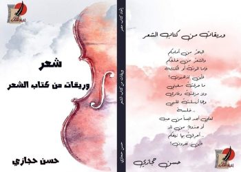قراءة في ديوان (وريقات من كتاب الشعر)
