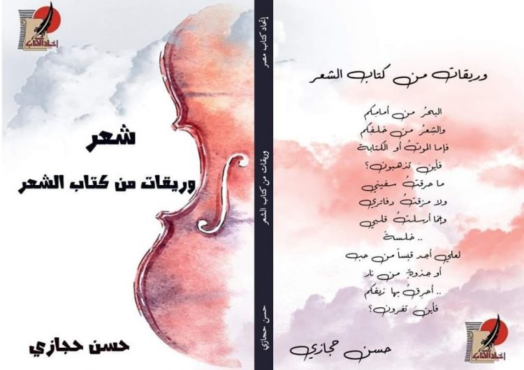 قراءة في ديوان (وريقات من كتاب الشعر)