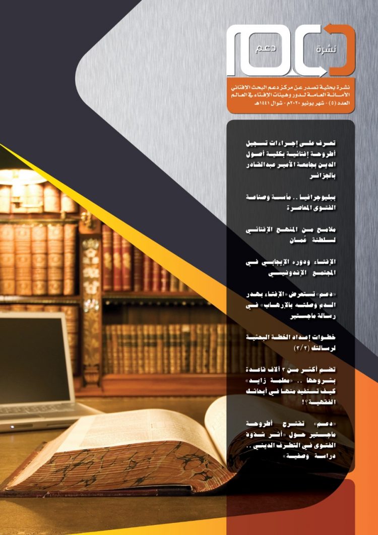 نشرة “دعم” تقترح موضوع رسالة ماجستير حول «أثر شذوذ الفتوى في التطرف الفكري»