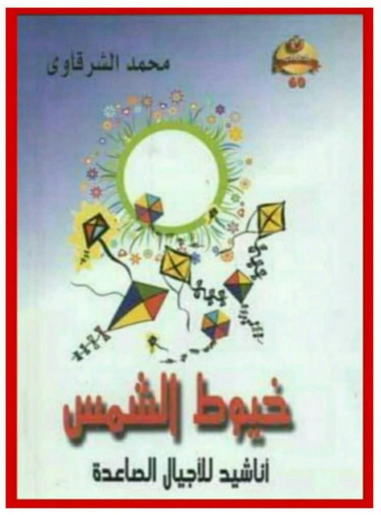 الدكتور صلاح عدس يكتب عن "أدب الأطفال" في أشعار وقصص محمد الشرقاوي 1 الدكتور صلاح عدس يكتب عن “أدب الأطفال” في أشعار وقصص محمد الشرقاوي