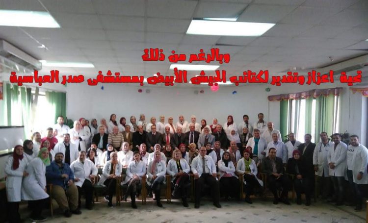 د. محمد العربي وجهود الأطقم الطبية بمستشفى صدر العباسية 1 د. محمد العربي وجهود الأطقم الطبية بمستشفى صدر العباسية