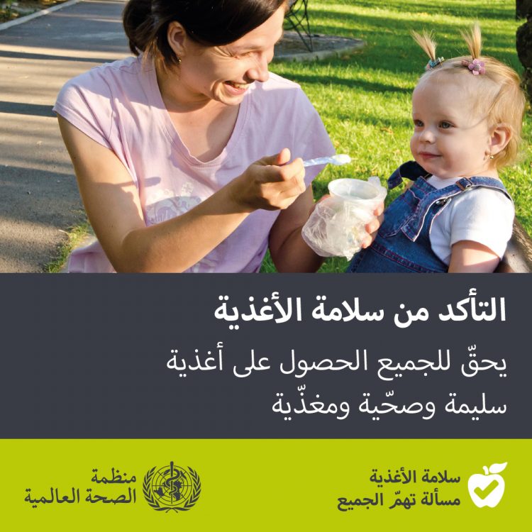 منظمة الصحة العالمية: سلامة الأغذية مسألة تهم الجميع 1 منظمة الصحة العالمية: سلامة الأغذية مسألة تهم الجميع