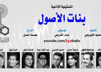 التمثيلية الإذاعية: بنات الأصول