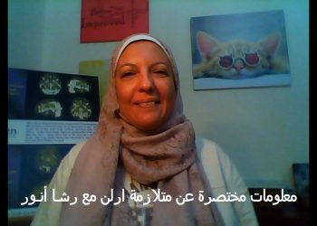 معلومات مختصرة عن متلازمة ارلن مع رشا أنور