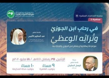 في رحاب ابن الجوزي وتراثه الوعظي