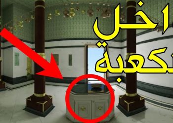 شاهد الكعبة شرفها الله من الداخل