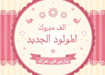 ألف مبروك قدوم الحفيد يحيى أبوالخير