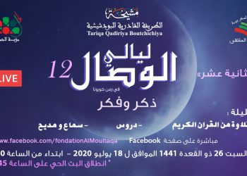 ليالي الوصال الافتراضية في حلتها الثانية عشر