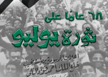 ٦٨ عاما على ثورة ٢٣ يوليو.. ندوة بالمجلس الأعلى للثقافة