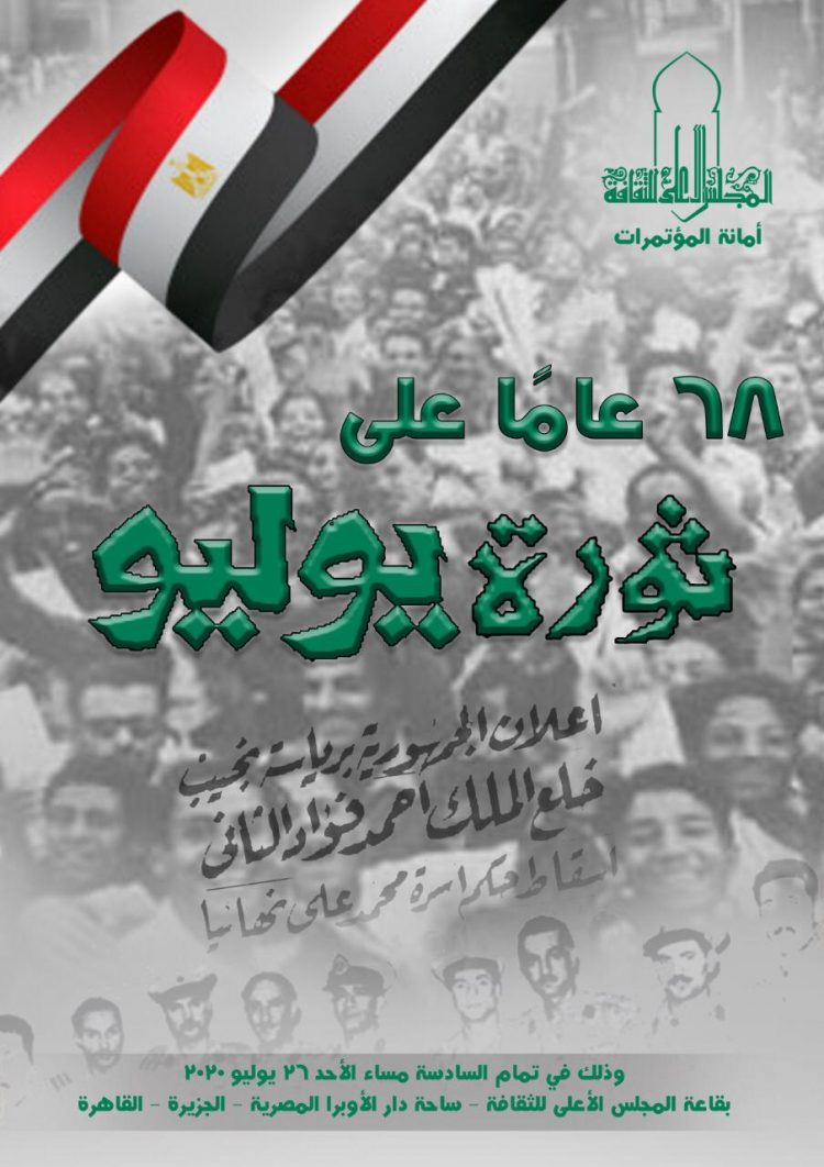 ٦٨ عاما على ثورة ٢٣ يوليو.. ندوة بالمجلس الأعلى للثقافة
