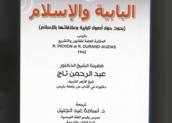 الدكتور أسامة عبد الجليل يحكي قصة كتاب “البابية والإسلام” لفضيلة الشيخ الدكتور عبد الرحمن تاج
