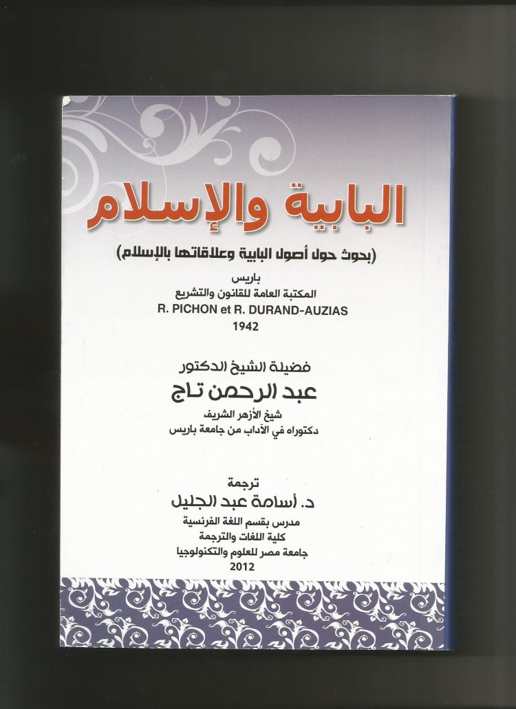 الدكتور أسامة عبد الجليل يحكي قصة كتاب "البابية والإسلام" لفضيلة الشيخ الدكتور عبد الرحمن تاج 1 الدكتور أسامة عبد الجليل يحكي قصة كتاب “البابية والإسلام” لفضيلة الشيخ الدكتور عبد الرحمن تاج