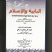 الدكتور أسامة عبد الجليل يحكي قصة كتاب "البابية والإسلام" لفضيلة الشيخ الدكتور عبد الرحمن تاج 13 الدكتور أسامة عبد الجليل يحكي قصة كتاب “البابية والإسلام” لفضيلة الشيخ الدكتور عبد الرحمن تاج