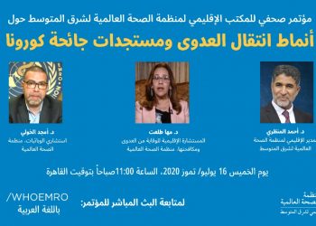 بيان المكتب الإقليمي للصحة العالمية: لا يزال الوضع الراهن في إقليم شرق المتوسط يبعث على القلق