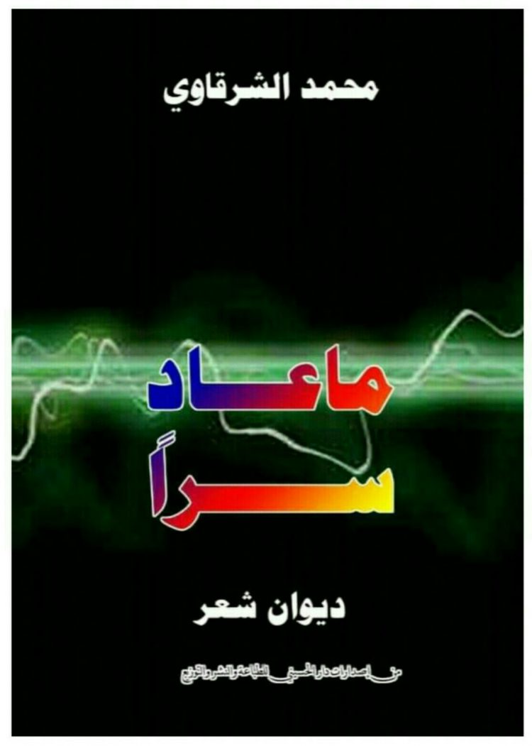 تعانق الذات والوطن في ديوان "ما عاد سرًّا" للشاعر محمد الشرقاوي 1 تعانق الذات والوطن في ديوان “ما عاد سرًّا” للشاعر محمد الشرقاوي