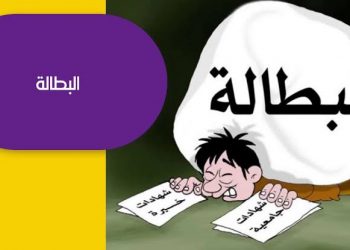 البطالة..أزمة عالمية تهدد أمن الإنسان