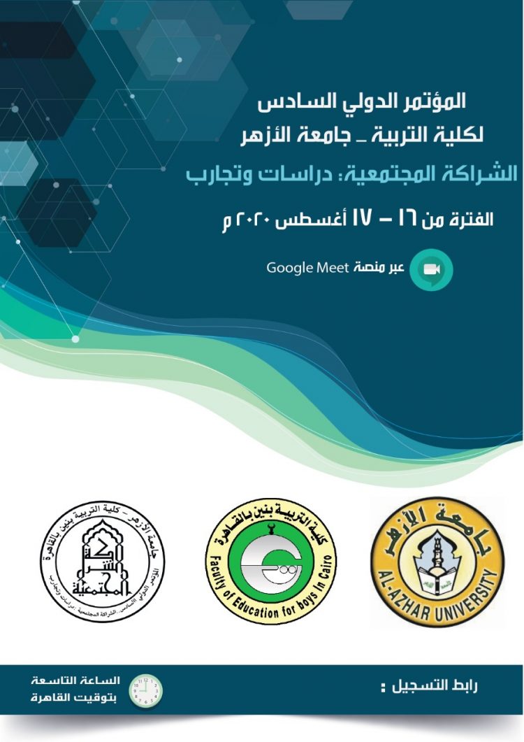 الشراكة المجتمعية وتطوير التعليم مؤتمر دولي بتربية الأزهر  الأحد القادم  بمشاركة دولية