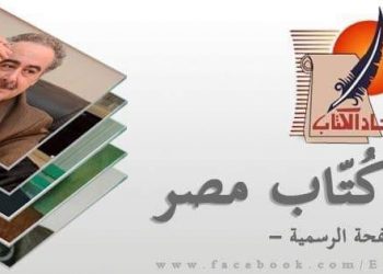 64 أديبا يتنافسون في انتخابات “اتحاد كتاب مصر” الجمعة 28 الشهر الجاري