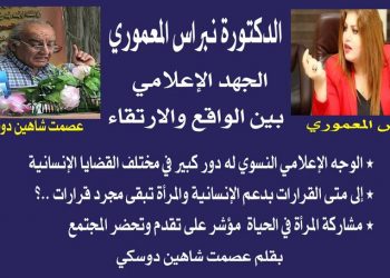 الدكتورة نبراس المعموري الجهد الإعلامي بين الواقع والارتقاء