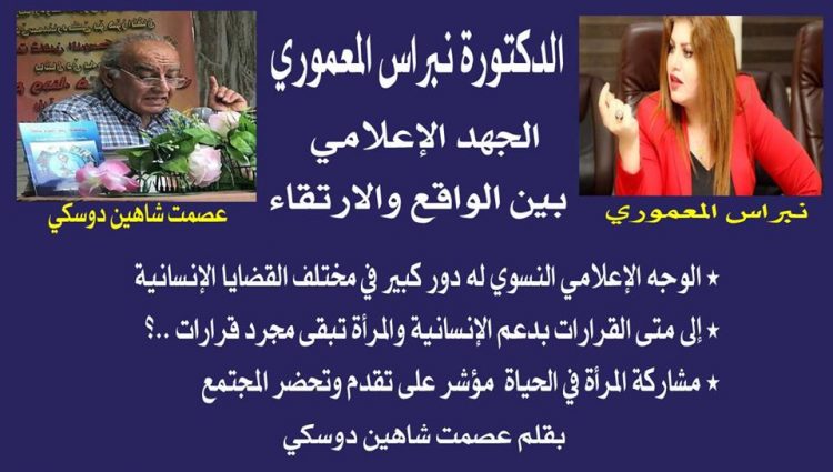 الدكتورة نبراس المعموري الجهد الإعلامي بين الواقع والارتقاء